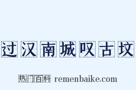 过汉南城叹古坟是什么意思的图片